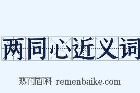 两同心近义词是什么意思的图片